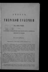 ... за 1884 год. - [1885].