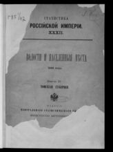 Вып. 12 : Томская губерния. - 1894. - (Статистика Российской империи ; 32).