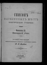 Вып. 11 : Белозерский уезд. - 1912.