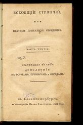 Ч. 3 : Содержащая в себе: дополнение к формам, примерам и обрядам. - 1811.