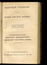 Ч. 5 : Содержащая в себе: продолжение законодательства царствования Екатерины Вторыя : [состоит из книги А. К. Шторха под загл. : "Летопись царствования имп. Екатерины II]. - 1811.