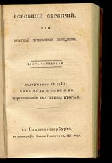 Ч. 4 : Содержащая в себе : законодательство царствования Екатерины Вторыя : [состоит из книги А. К. Шторха под загл.: "Летопись царствования имп. Екатерины II]. - 1811.