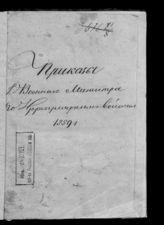 Россия. Военное министерство. Приказы военного министра по иррегулярным войскам. 1859 год : № 1-76. - СПб., 1859.