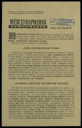 № 143 : Апрель 1942 года. – 1942.