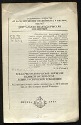 Левин С. Е. Всемирно-историческое значение Великой Октябрьской социалистической революции. – М., 1949.