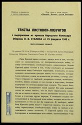 Тексты листовок-лозунгов с выдержками из приказа Народного комиссара обороны И. В. Сталина от 23 февраля 1942 г. : (для немецких солдат). – Б.м., 1942.