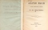 Ткачев П. Н. Анархия мысли : собрание критических очерков. - Лондон, 1879.