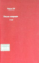 Лавров П. Л. Письмо товарищам в России по поводу брошюры Л. А. Тихомирова. - [Женева, 1888].