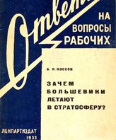 Коссов Б. Я. Зачем большевики летают в стратосферу?. - Л., 1933.