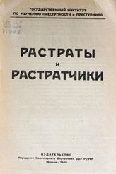 Растраты и растратчики : [сборник статей]. - М., 1926.