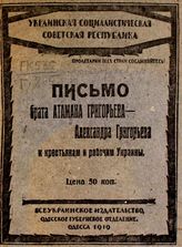 Григорьев А. Письмо брата атамана Григорьева - Александра Григорьева к крестьянам и рабочим Украины. - Одесса, 1919.