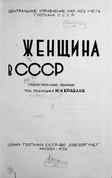 Женщина в СССР : статистический сборник. - М., 1936.