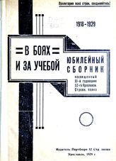 В боях и за учебой : юбилейный сборник, посвященный XI годовщине 52 Яросл. стрелк. полка. - Ярославль, 1929.