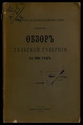 ... за 1892 год. - 1893.