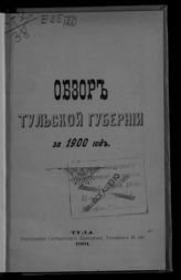 ... за 1900 год. - 1901.