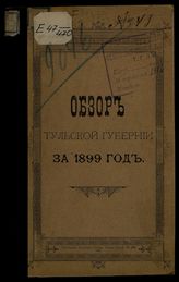 ... за 1899 год. - 1900.