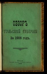 ... за 1906 год. - 1908.