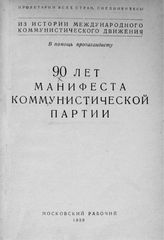 90 лет манифеста Коммунистической партии. - [М.], 1938. - (Из истории международного коммунистического движения. В помощь пропагандисту).