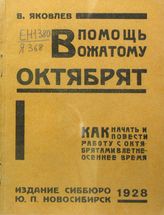 Яковлев В. Г. В помощь вожатому октябрят : как начать и повести работу с октябрятами в летне-осеннее время. - Новосибирск, 1928.