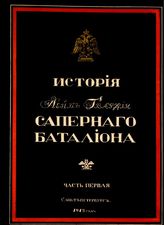 Габаев Г. С. История Лейб-гвардии саперного батальона. Введение и Ч. 1. 1700-1812-1813 годы. - СПб., 1912. 