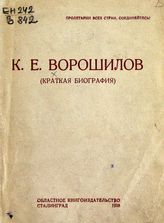 К. Е. Ворошилов, народный комиссар обороны Союза ССР, маршал Советского Союза, кандидат в депутаты Верховного Совета РСФСР по Тракторно-заводскому избирательному округу Сталинграда : (краткая биография). - Сталинград, 1938. 