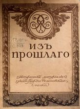 Из прошлого : исторические материалы Лейб-гвардии Семеновского полка. - СПб., 1911.
