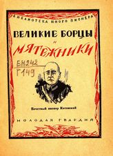 Гай Е. Почетный пионер - Григорий Котовский. - М. ; Л., 1926. - (Библиотека юного пионера. Великие борцы и мятежники).