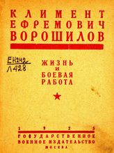 Леонидов О. Л Климент Ефремович Ворошилов : жизнь и боевая работа : очерк. - М., 1925.