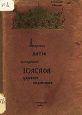 Успенский В. И. Лицевое житие преподобного Иоасафа царевича индийского : (фотолитографическое воспроизведение рукописи из библиотеки царя Алексея Михайловича). - СПб., 1908.