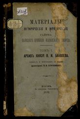 Материалы исторические и юридические района бывшего Приказа Казанского дворца. - Казань, 1882-1912.
