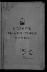 ... за 1887 год. - [1888].