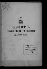 ... за 1888 год. - [1889].