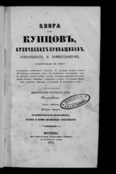 Васильев В. Книга для купцов, купеческих прикащиков, конторщиков и коммиссионеров ... : [в 2 ч.]. - М., 1855.