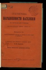 Вып. 3 : Статистика болезненности населения в губернии, ее общие нормы и особенности. - 1908.