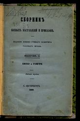 Вып. 2 : Бюжо и Генгре. - 1869.