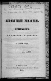 Алфавитный указатель приказов по военному ведомству за 1870 год. - 1874.
