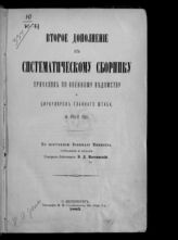 Второе дополнение : За 1884-й год. - 1885.