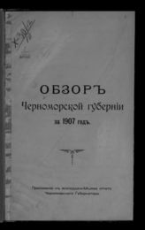 ... за 1907 год. - [1908].