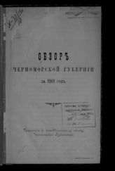 ... за 1901 год. - [1902].