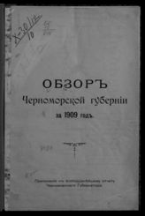 ... за 1909 год. - [1910].