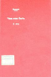 Кавелин К. Д. Чем нам быть? : ответ редактору газеты "Русский мир". - Berlin, 1875