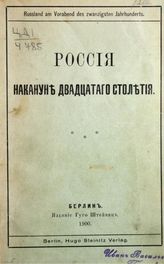 Чичерин Б. Н. Россия накануне двадцатого столетия . - Берлин, 1900