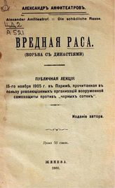 Амфитеатров А. В. Вредная раса : (борьба с династиями). - Женева, 1905