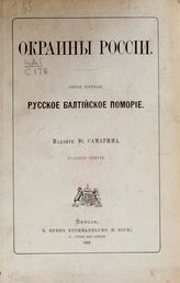 Самарин Ю. Ф. Окраины России.- Сер. 1: Русское Балтийское поморье, вып. 1. - Berlin, 1869.