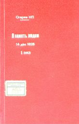 Огарев Н П. В память людям 14 декабря 1825. - [Женева, 1870]