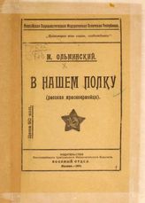 Ольминский М. С. В нашем полку. - М., 1919