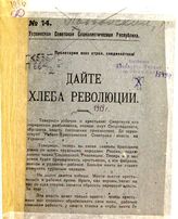 Подвойский Н. И. Дайте хлеба революции. - [Одесса, 1919]