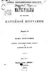 Вып. 3 : Наша программа. - 1903.