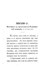 Герсеванов Н. Б. О социализме Редакционных комиссий : письма к председателю их ген. Ростовцеву помещика Е[катеринославской] губернии. - Берлин, 1860.