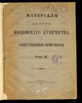 Т. 2 : [1813 - 1827 гг.]. - М., 1892.